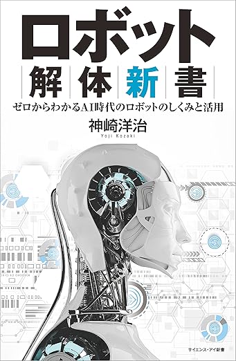 ロボット解体新書　ゼロからわかるAI時代のロボットのしくみと活用